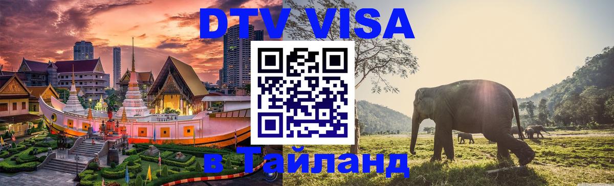 VISA в Тайланд для удалёнщиков 