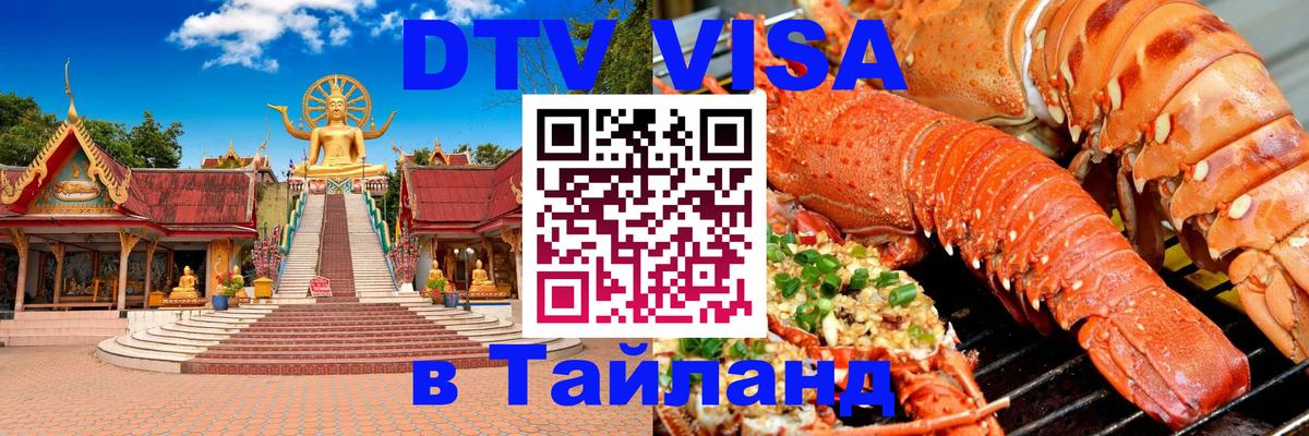 DTV Visa Тайланд купить 